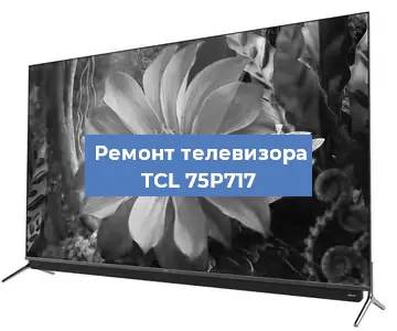 Замена инвертора на телевизоре TCL 75P717 в Самаре